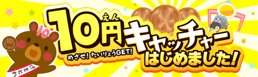 10円キャッチャーはじめました!
