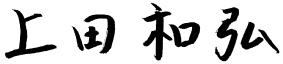 上田　和弘